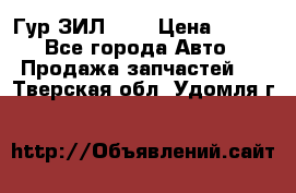 Гур ЗИЛ 130 › Цена ­ 100 - Все города Авто » Продажа запчастей   . Тверская обл.,Удомля г.